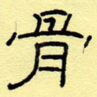 骨