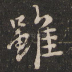 虽