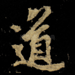 道