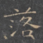 落