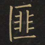 匪