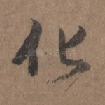 化
