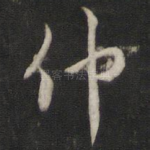 仲