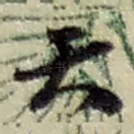 天