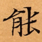 能