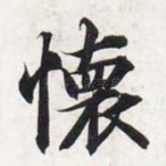 怀