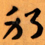 躬