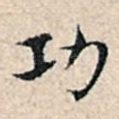 功