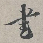 書