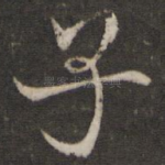 子