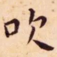 吹
