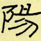 阳