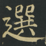 選
