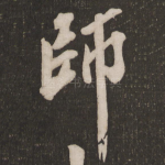 师