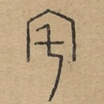 宅