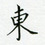 东