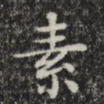 素