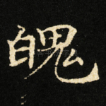 魄