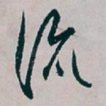 流