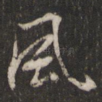 风