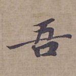 吾
