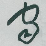 宙