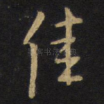 佳