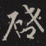启