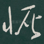 恢