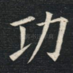 功