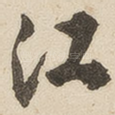 江
