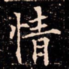 情
