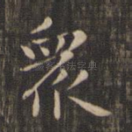 众
