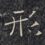 形