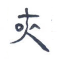 夹