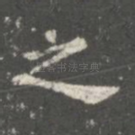 之