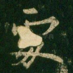 处
