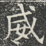 威