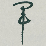 军