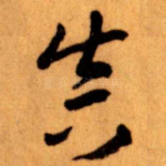 真