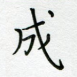 成