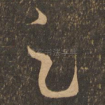 足