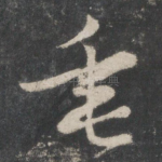 垂