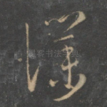 仆