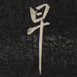 早