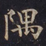 隅
