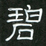 碧