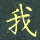 我