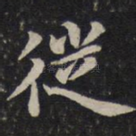 徙