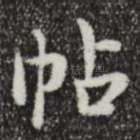 帖